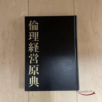 윤리 경영 원전