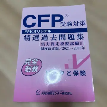 CFP 수험 대책 정선 기출 문제집 리스크와 보험 & 상세 해설 포함