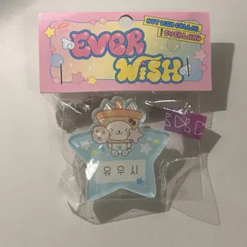 EVER WISH 위시 NCT WISH 에버랜드 네임택 유우시