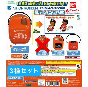 가샤폰 미니어처 AED 3종 세트