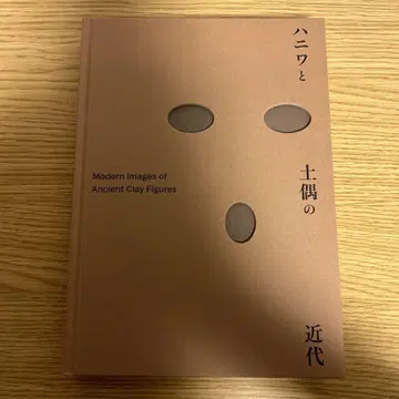 하니와와 토우의 근대