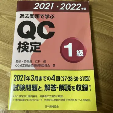 과거 문제로 배우는 QC 검정 1급 2021 2022년판