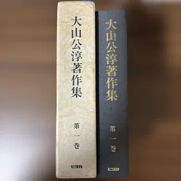 대산공준 저작집 제1권 밀교사 개설과 교리