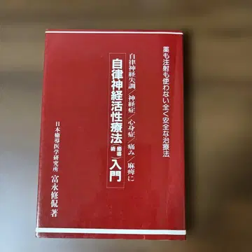 자율신경 활성화 요법 입문 토미나가 슈칸 저