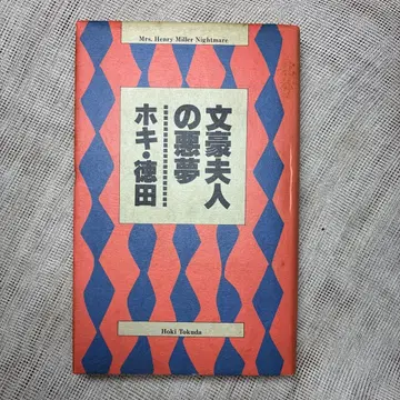 문호 부인의 악몽 호키 토쿠다