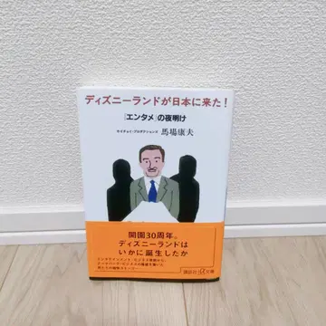 디즈니랜드가 일본에 왔다! : [ 엔터테인먼트 ] 의 여명