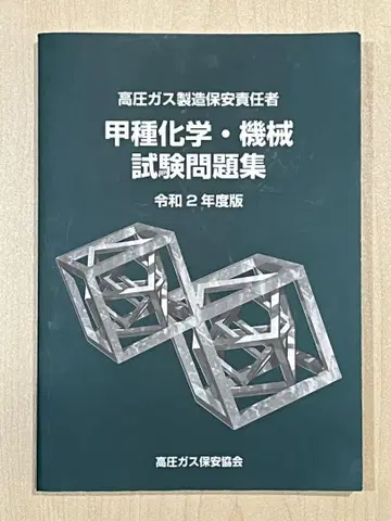 고압가스 제조 보안 책임자 갑종 레이와 2년도 판