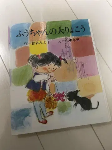 후우짱의 대여행 그림책