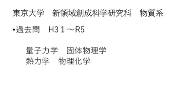 도쿄 대학 신영역 창성 과학 연구과 물질계 과거 문제 해답 H31-R6