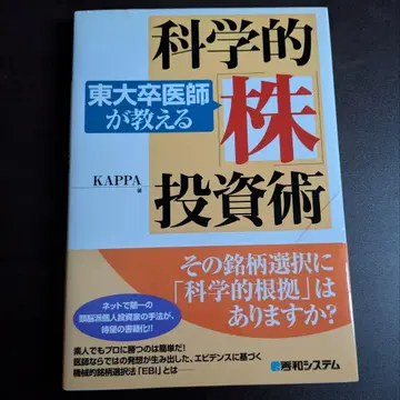 도쿄대 졸업 의사가 가르치는 과학적 주식 투자술