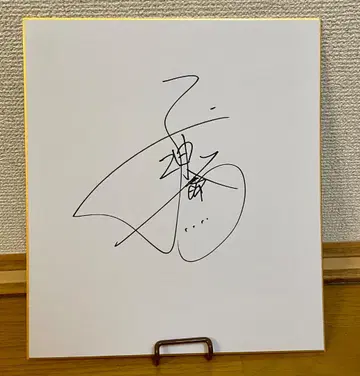 미우라 하루마 씨 친필 사인 색지