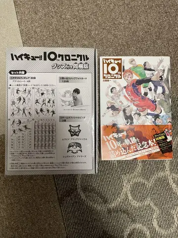 하이큐!! 10th 크로니클 굿즈 포함 한정판