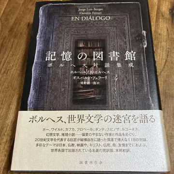 기억의 도서관 : 보르헤스 대화집