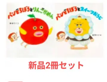 새상품 2권 세트 빵단과 사과단과 스위츠단