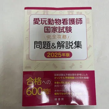 반려동물 간호사 국가시험 완전 공략! 문제&해설집 2025년판