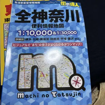 마을의 달인 전 가나가와 편리 정보 지도