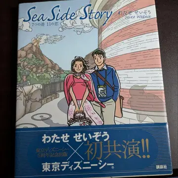 Sea Side Story 7개의 항구 11개의 사랑 와타세 세이조