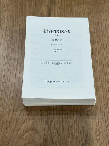 신주석 민법 17 친족(1) (유비각 네이비)