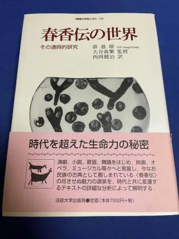 춘향전의 세계 그 통시적 연구