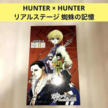 HUNTER x HUNTER 리얼 스테이지 무대 거미의 기억 무대 대본