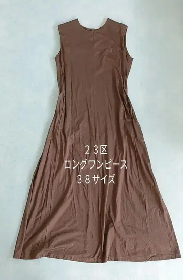 당일 발송! 23구 롱 원피스 38 사이즈 브라운 미라인