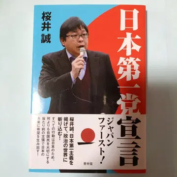 일본제일당 선언