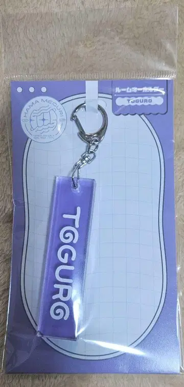 에이트리 룸 키링 TOGURO