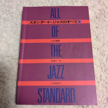 ALL OF THE JAZZ STANDARD 1