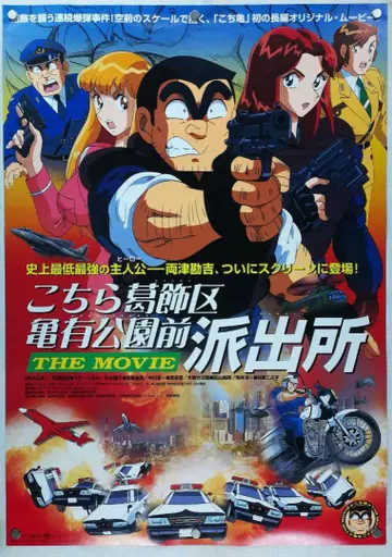 이것은 카츠시카구 카메아리 공원 앞 파출소 B2 포스터