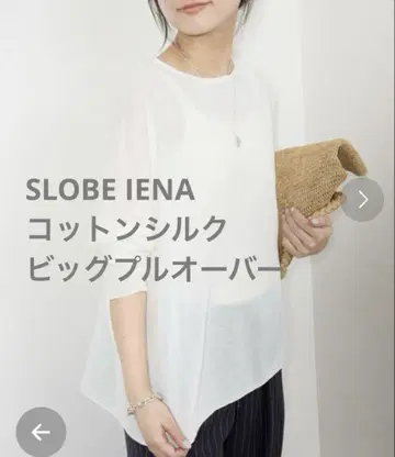 SLOBE IENA 코튼 실크 빅 풀오버