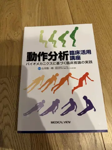 동작 분석 임상 활용 강좌 바이오메카닉스 기반 임상 추론 실천