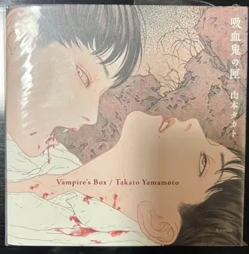 예술신문사 야마모토 타카토 흡혈귀의 상자 Vampire's Box