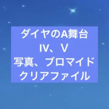 무대 [다이아의 A IV, V] 브로마이드 클리어 파일 묶음 판매