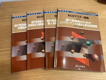 SCO 마스터 강좌 은행 관리자 대상 컴플라이언스 4권 세트