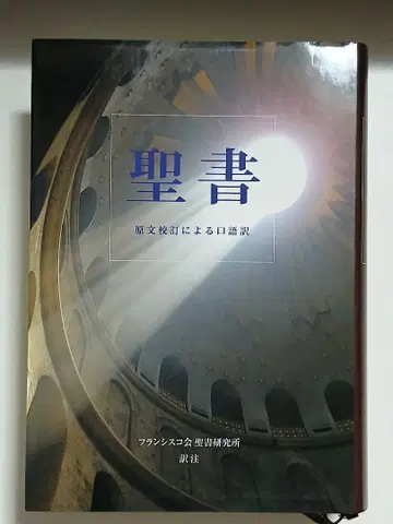 성서 원문 교정으로 인한 구어체 번역 (프란치스코회 성서 연구소)