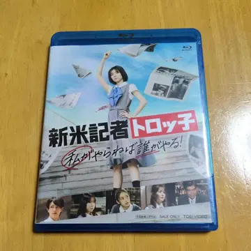 신참 기자 트로코 내가 하지 않으면 누가 해! Blu-ray