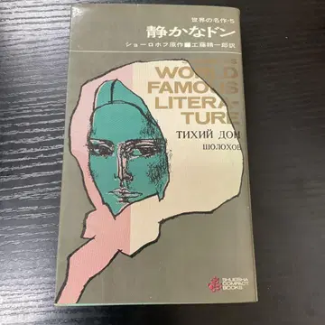 조용한 돈 쇼로호프 슈에이샤 컴팩트