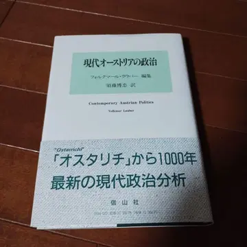 현대 오스트리아의 정치