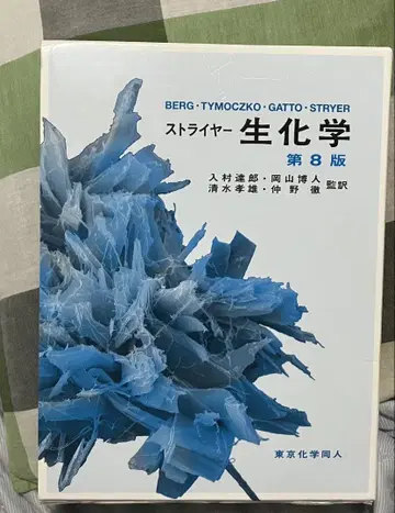 스트라이어 생화학 제8판