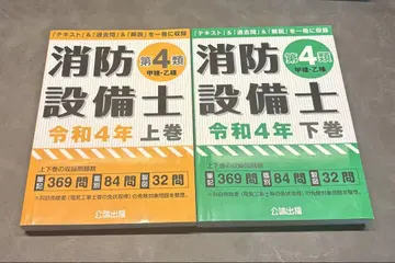 소방설비사 제4류 갑종 을종 레이와 4년 상권 하권 세트 공론출판