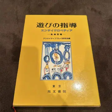 놀이 지도 백과사전