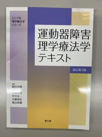 운동기 장애 물리치료학 텍스트 개정 제3판