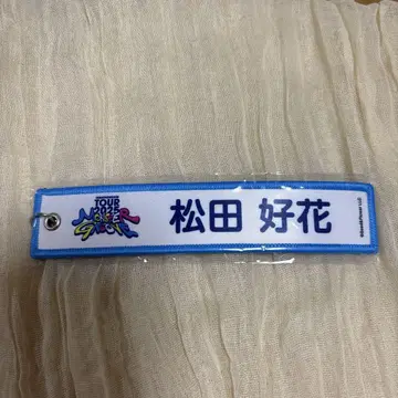 마츠다 요시카 히나타자카46 네임택 키링 랜덤 가챠 2025