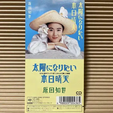 하라다 토모요 태양이 되고 싶어 8cm cd 고토 지츠구