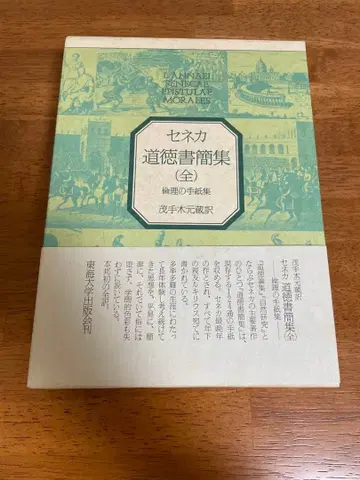세네카 도덕서한집