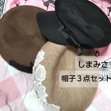 시마미사 모자 3종 세트