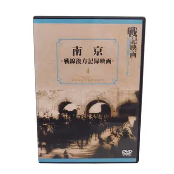 난징 전선 후방 기록 영화 DVD