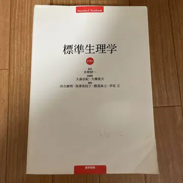 표준 생리학 제9판