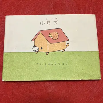 코야이누 (산엑스) 그림책