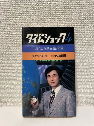 [ 중고 절판 초판 ] 퀴즈 타임쇼크 4 / 타무라 에미 / TV 아사히